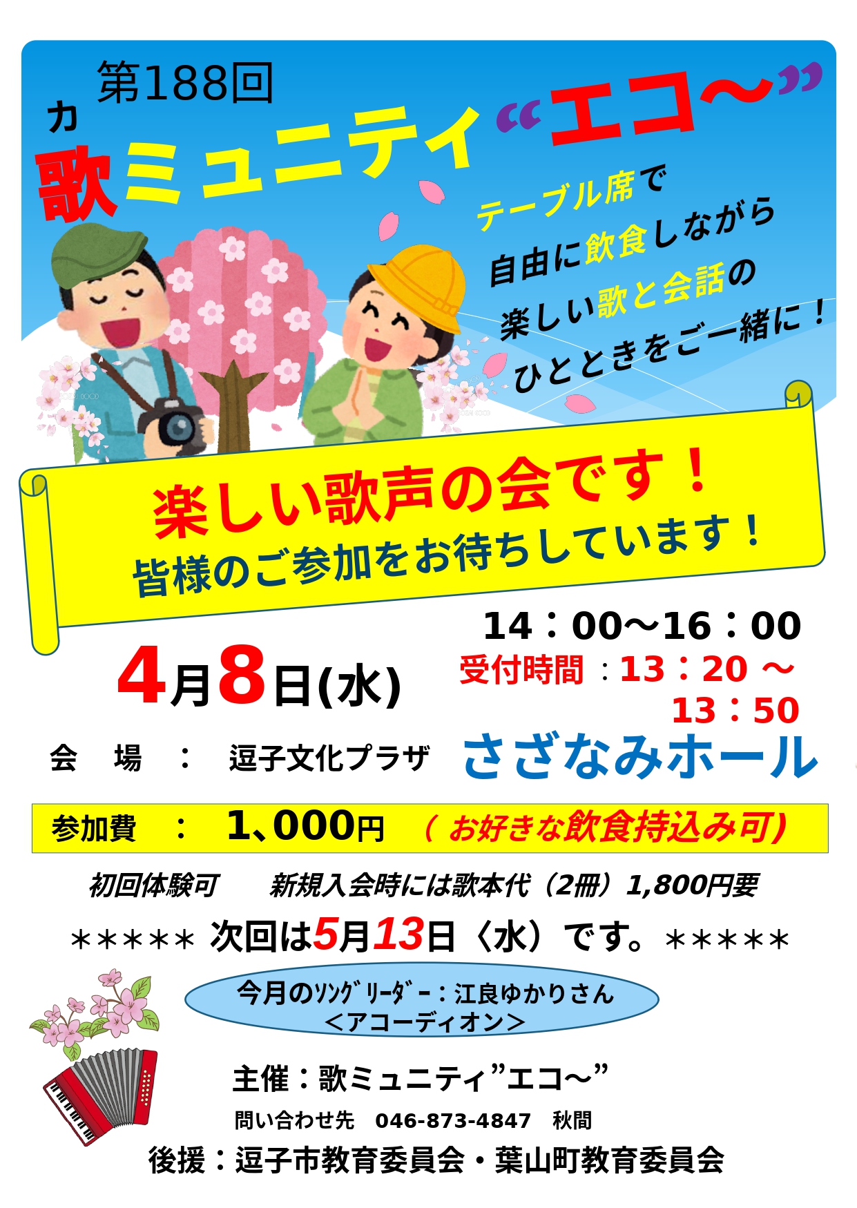 188回　歌ミュニティ“エコ～”月例会